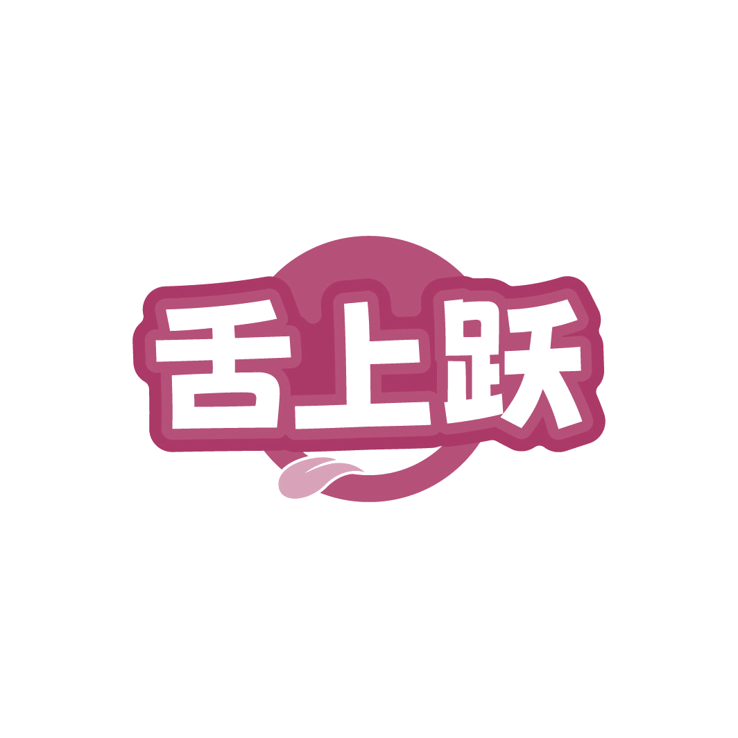 舌上跃 第30类小食配料 注册号78439934商标图样
