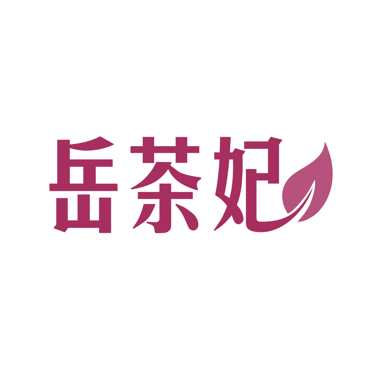 岳茶妃 第5类医药 注册号78442370商标图样