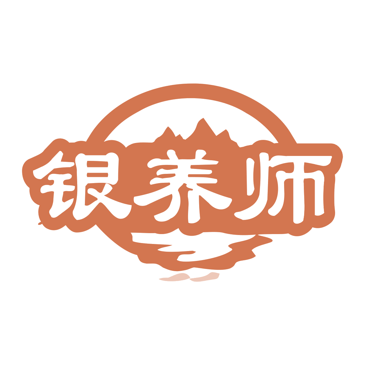 银养师 第43类餐饮住宿 注册号78444121商标图样