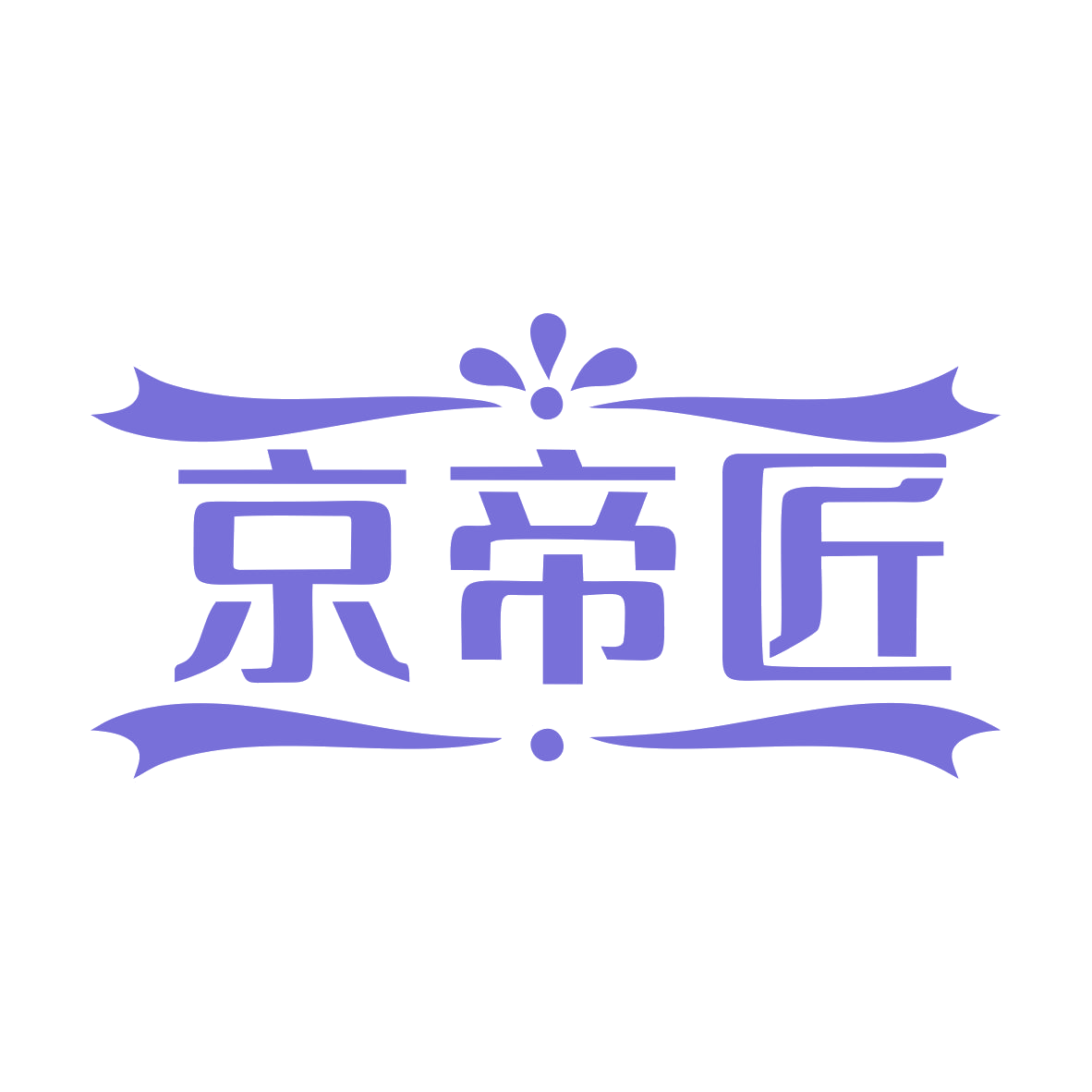 京帝匠 第35类广告销售 注册号78446235商标图样