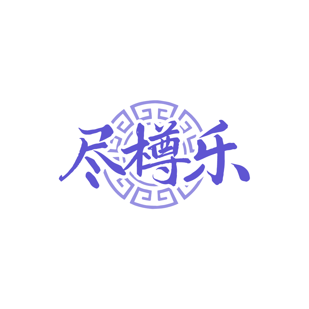 尽樽乐 第33类酒 注册号78446807商标图样