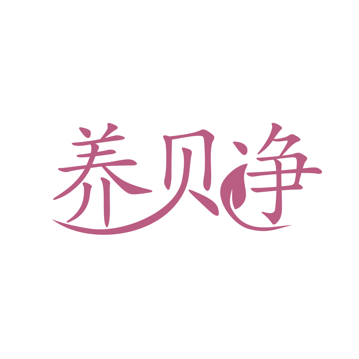 养贝净 第3类日化用品 注册号78447964商标图样
