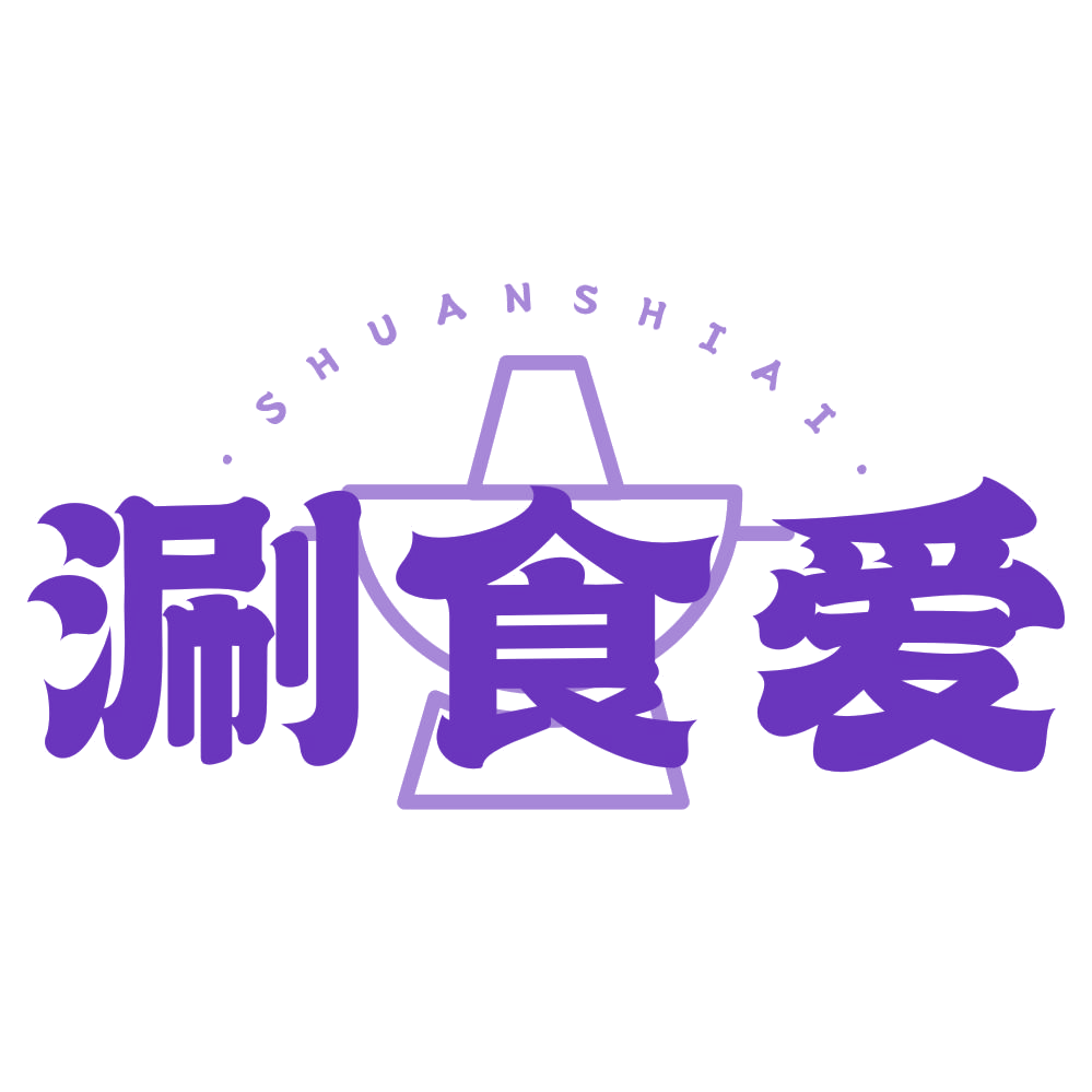 涮食爱 第35类广告销售 注册号78450246商标图样
