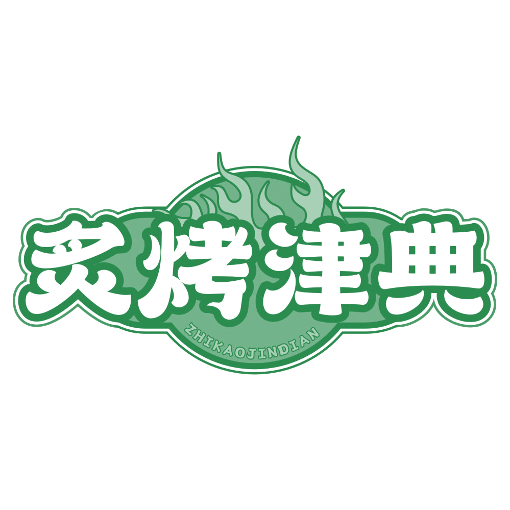 炙烤津典 第35类广告销售 注册号78450745商标图样
