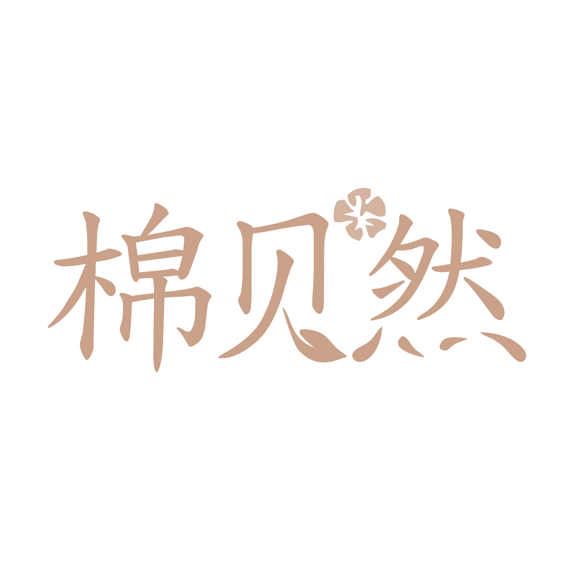 棉贝然 第24类布料床单 注册号78451082商标图样