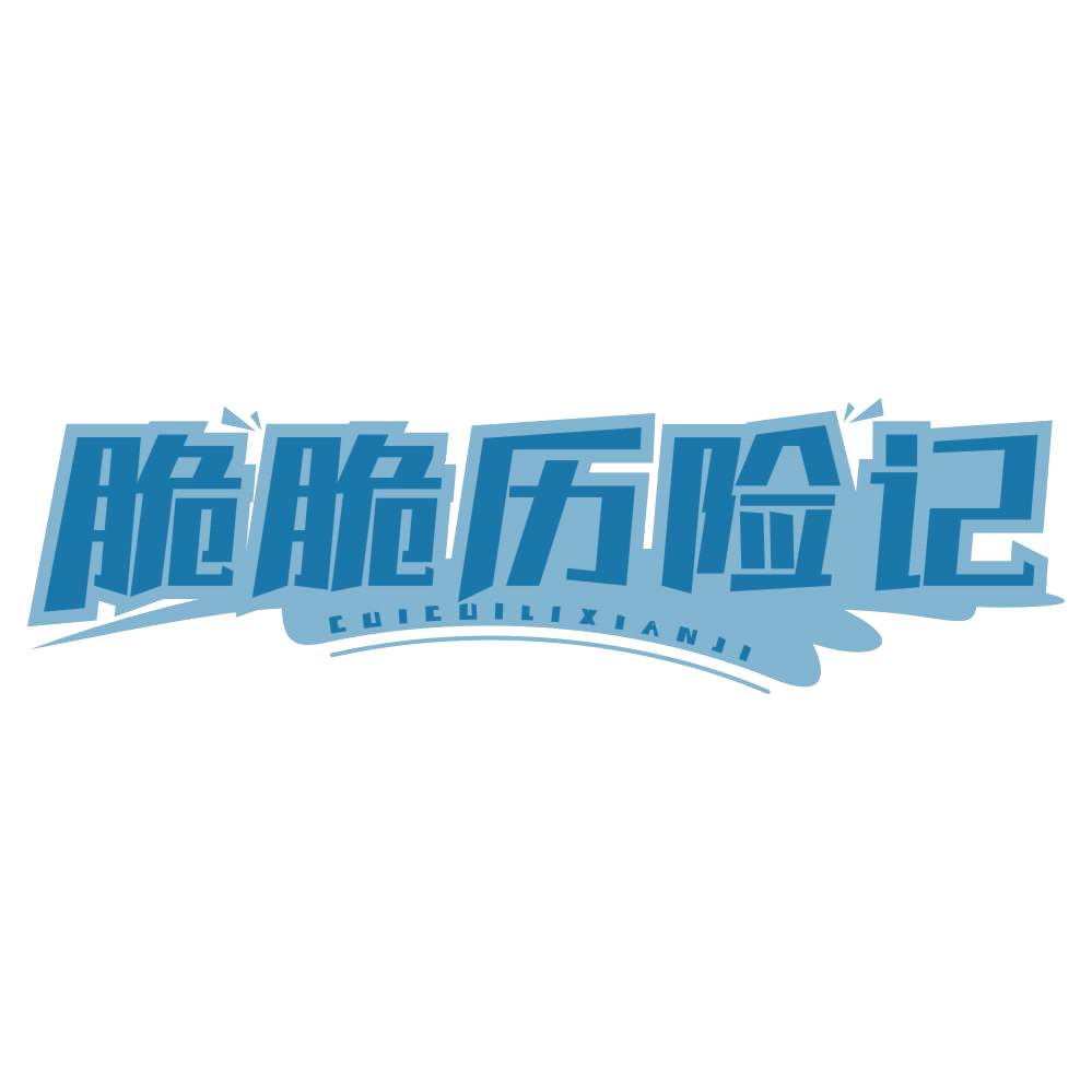 脆脆历险记 第29类食品罐头 注册号78452128商标图样