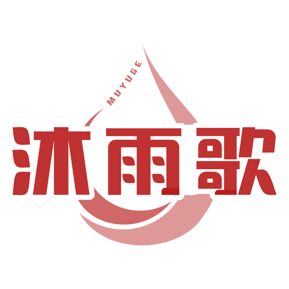 沐雨歌 第20类家具 注册号78457858商标图样