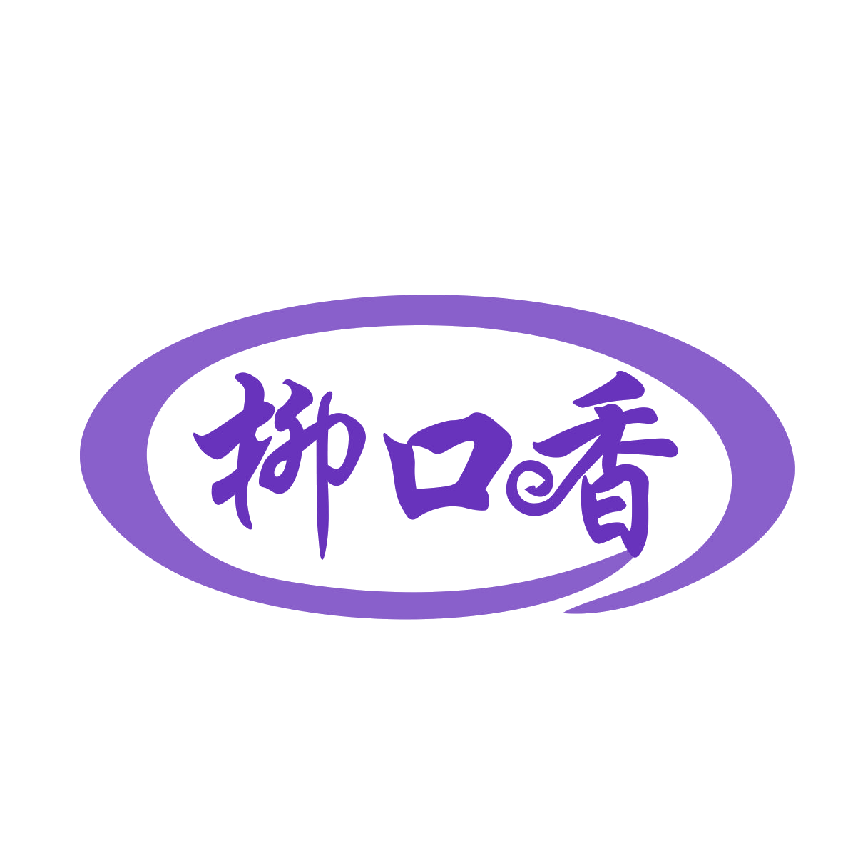 柳口香 第35类广告销售 注册号78458333商标图样