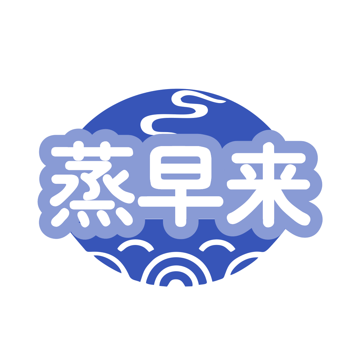 蒸早来 第43类餐饮住宿 注册号78458570商标图样