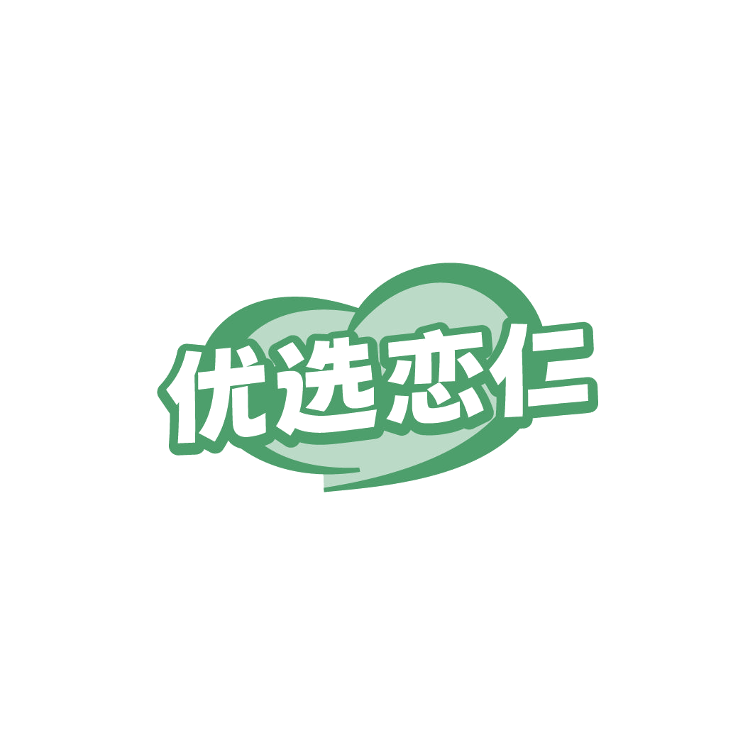 优选恋仁 第29类食品罐头 注册号78461042商标图样