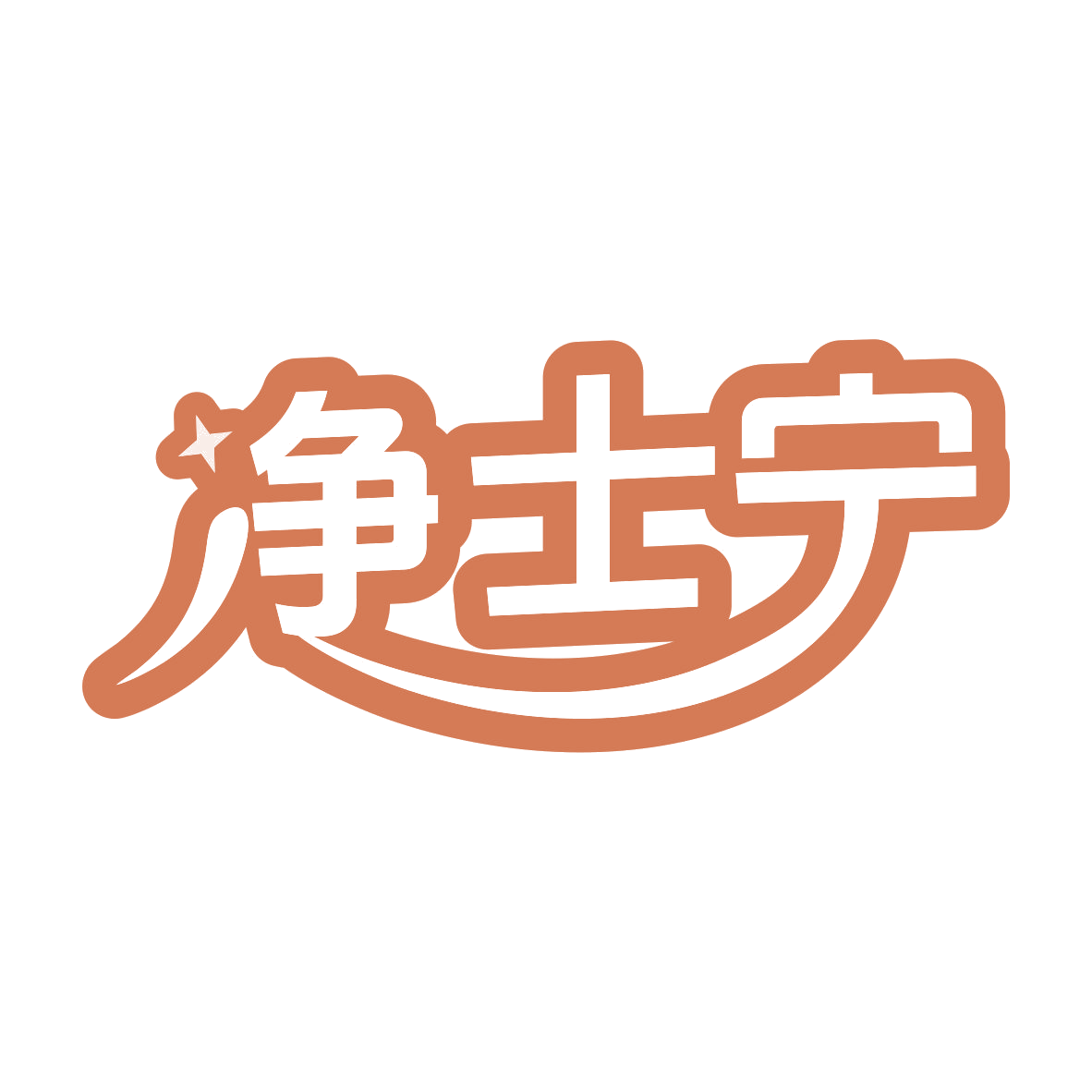 净士宁 第5类医药 注册号78468437商标图样