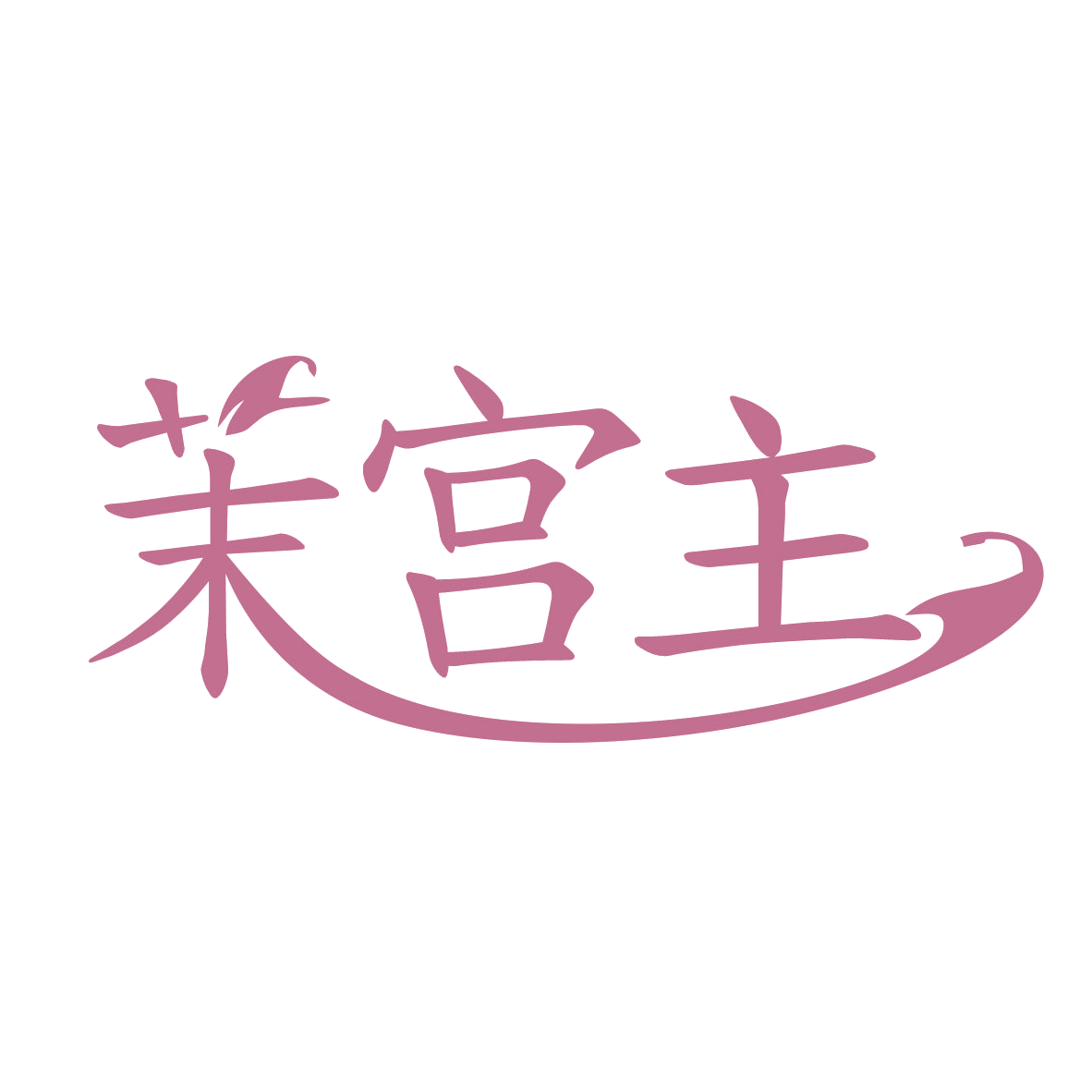 茉宫主 第35类广告销售 注册号78468466商标图样