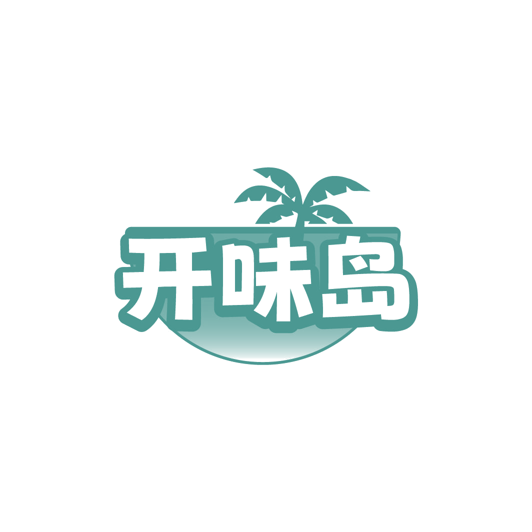 开味岛 第29类食品罐头 注册号78468753商标图样