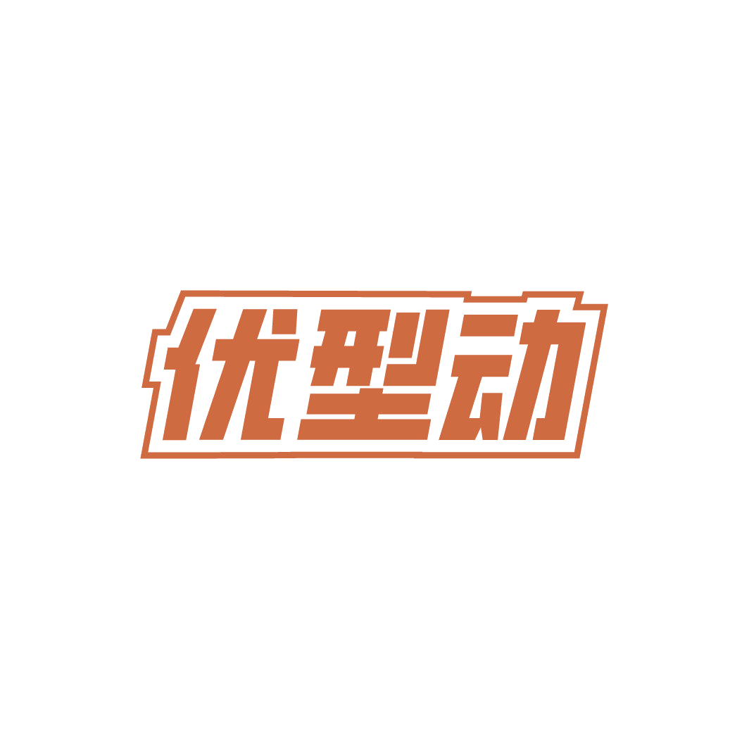 优型动 第35类广告销售 注册号78468970商标图样