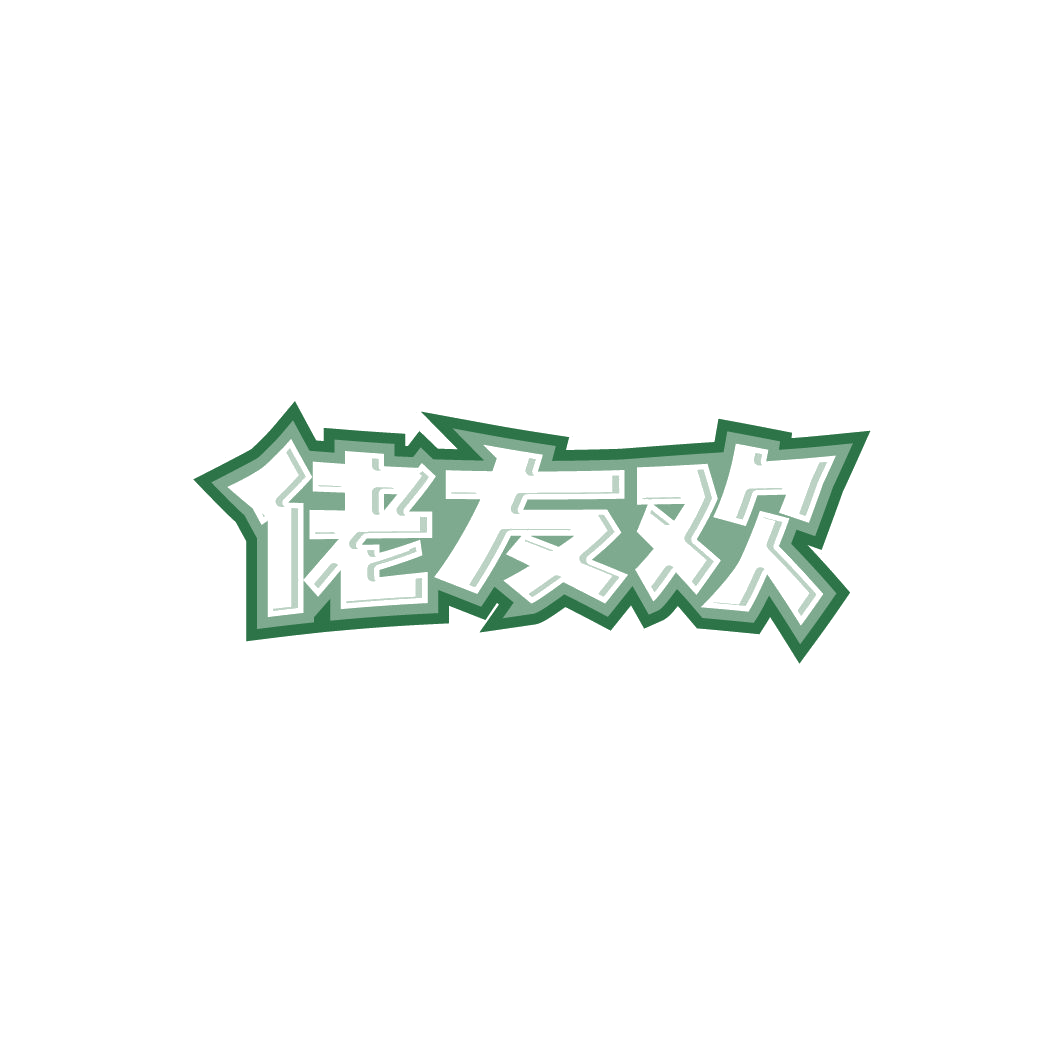 佬友欢 第43类餐饮住宿 注册号78469257商标图样