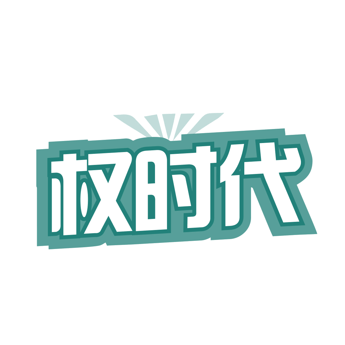 权时代 第11类家用电器 注册号78469923商标图样