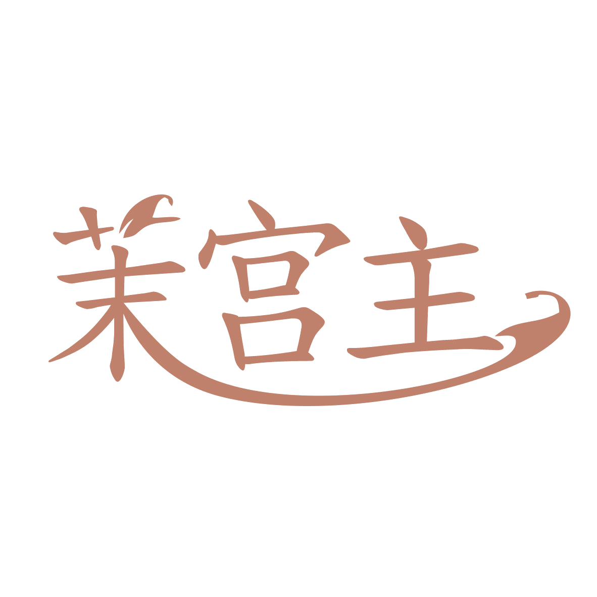 茉宫主 第43类餐饮住宿 注册号78475010商标图样