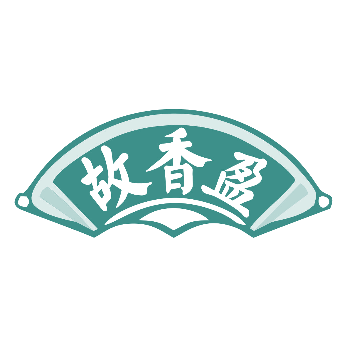 故香盈 第30类小食配料 注册号78478353商标图样