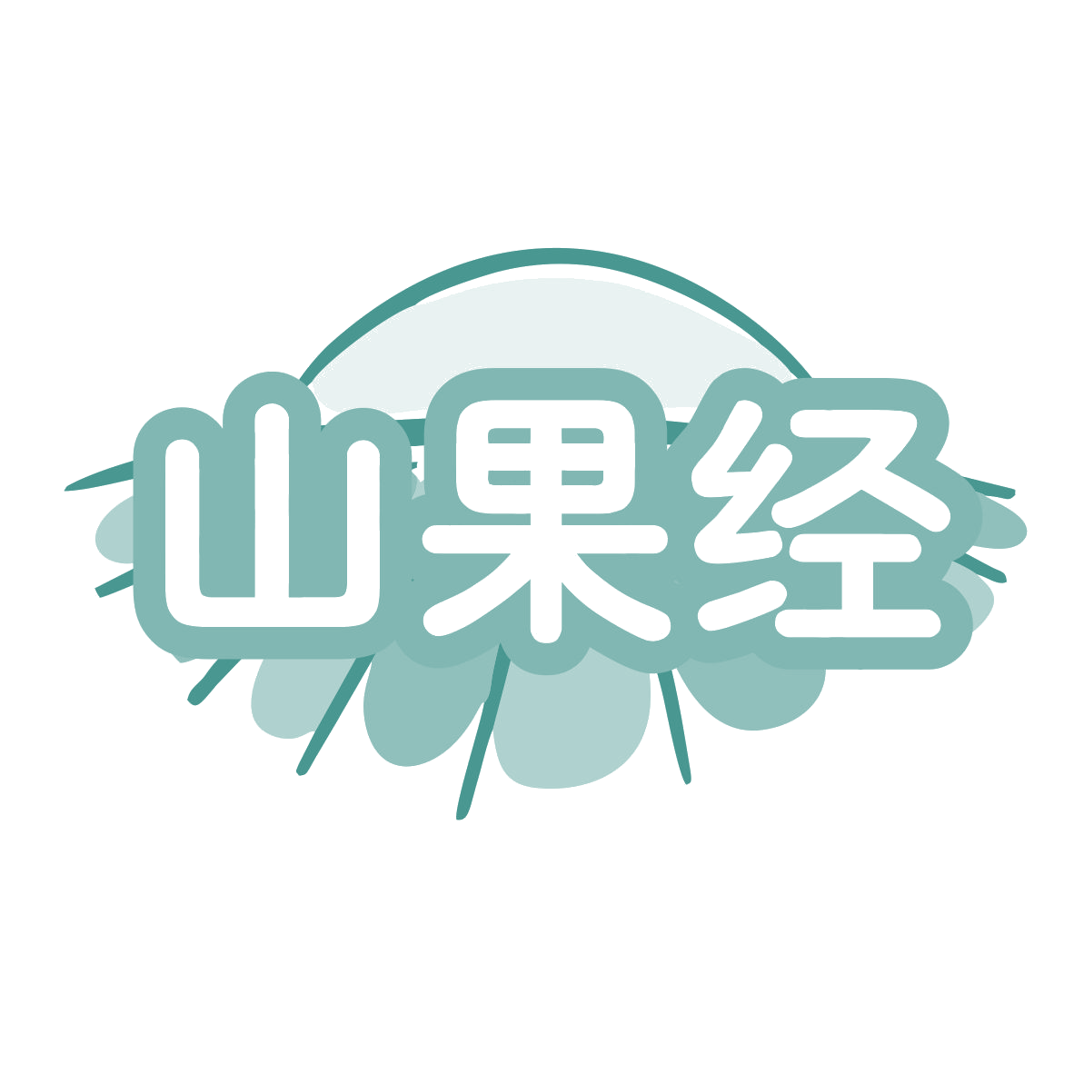 山果经 第31类水果花木 注册号78478371商标图样