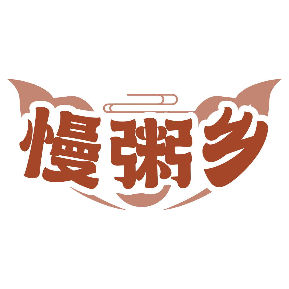 慢粥乡 第30类小食配料 注册号78478724商标图样