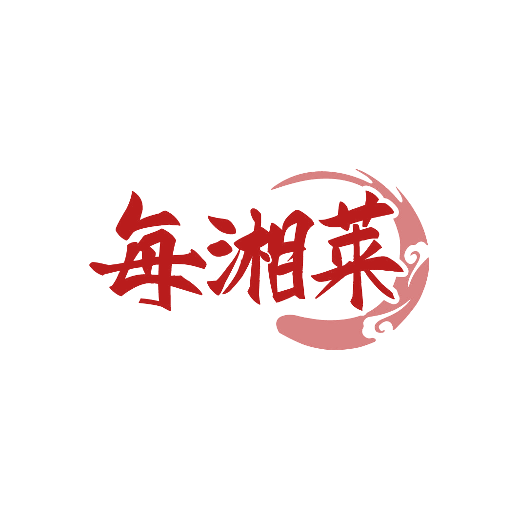 每湘莱 第43类餐饮住宿 注册号78480965商标图样