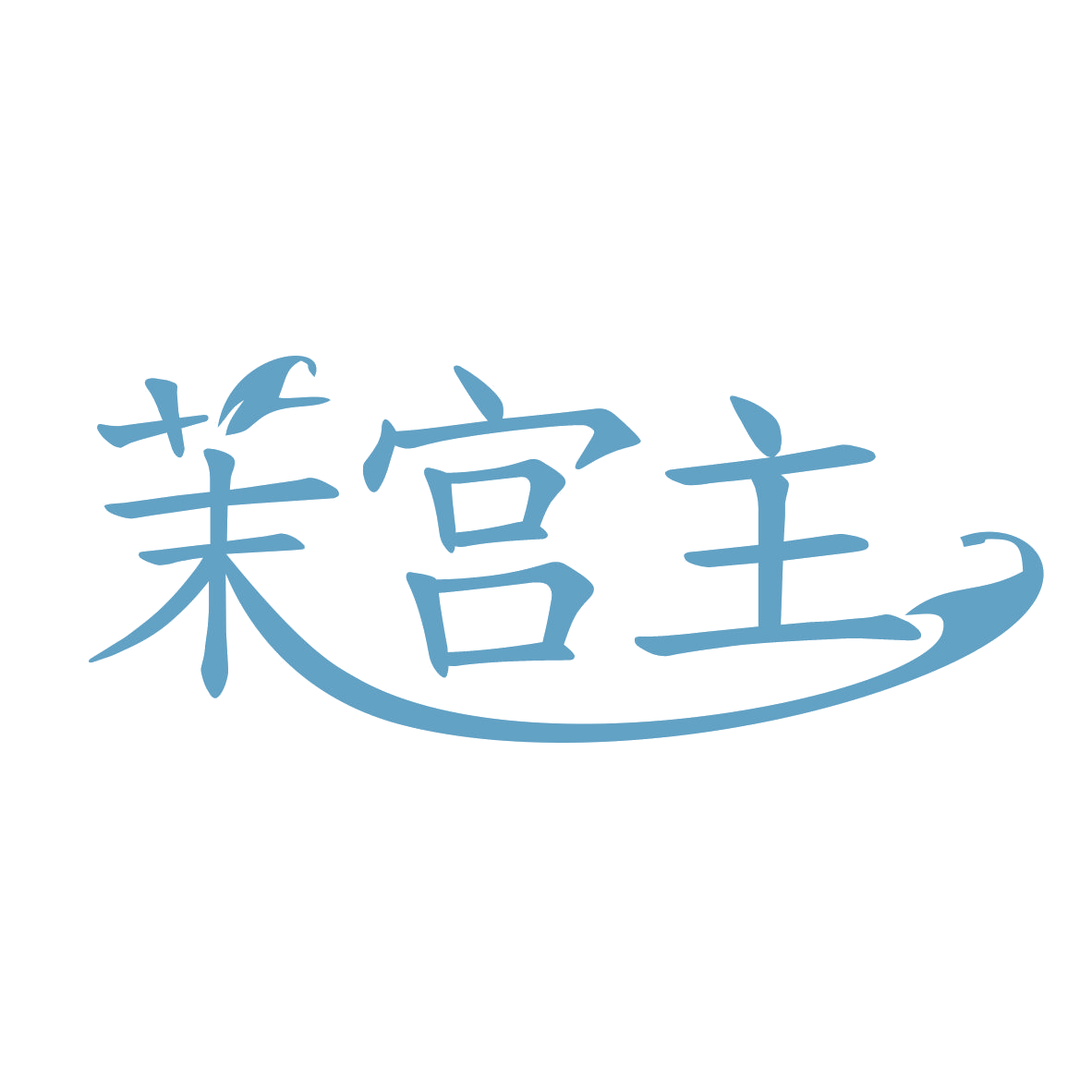 茉宫主 第32类啤酒饮料 注册号78481298商标图样