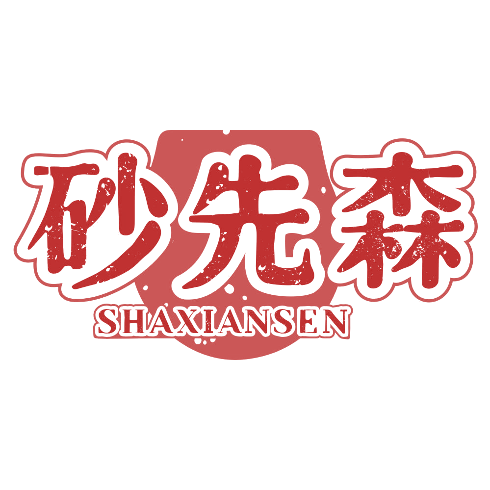 砂先森 第21类厨房洁具 注册号78485197商标图样