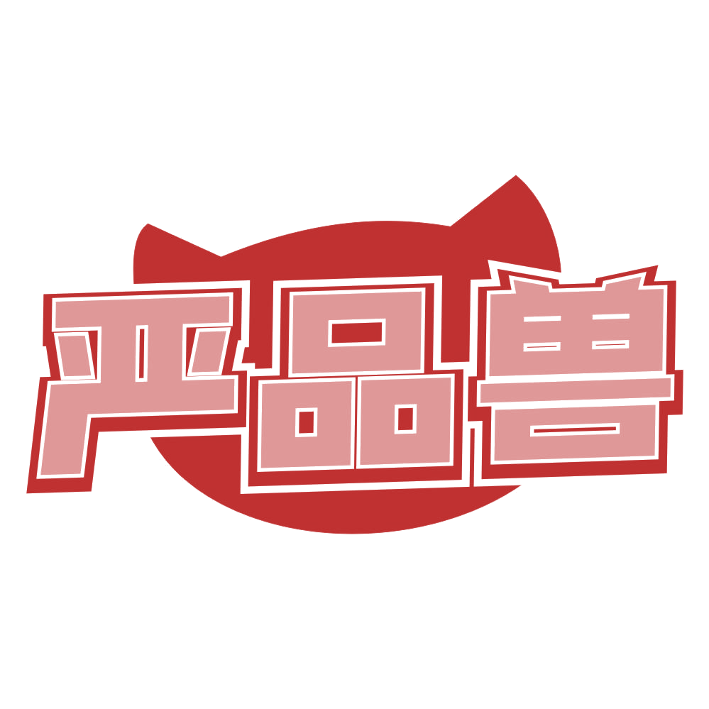 严品兽 第35类广告销售 注册号78485887商标图样
