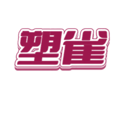 塑雀 第25类服装鞋帽 注册号78486306商标图样