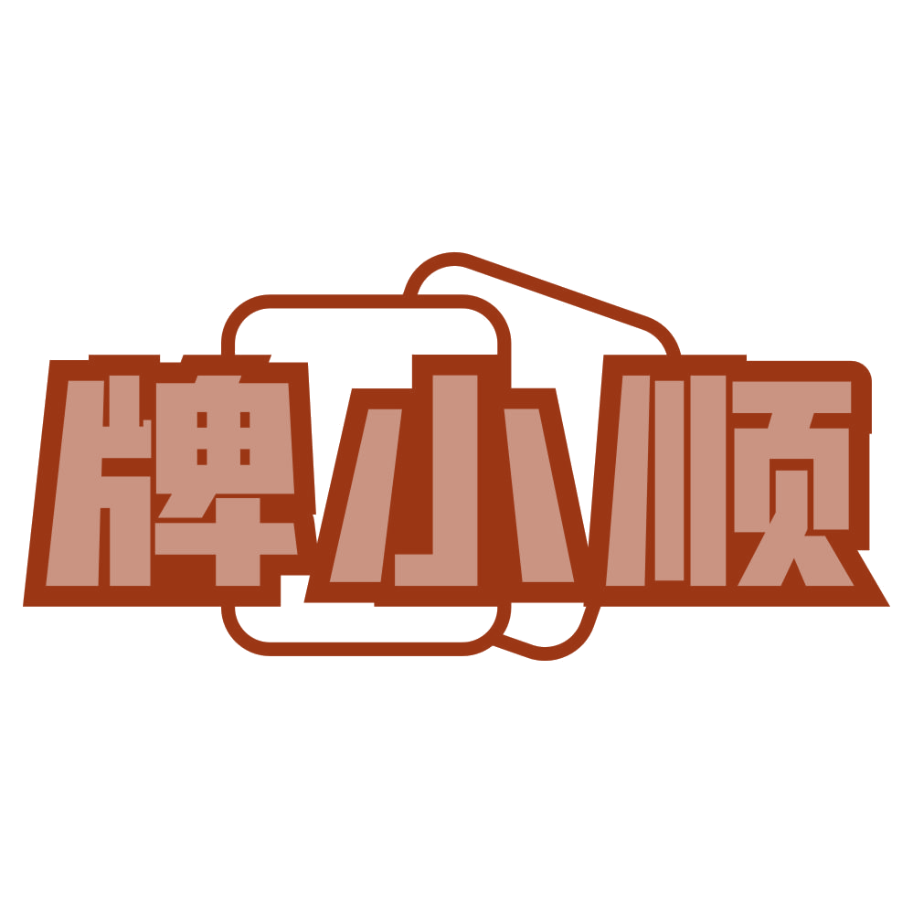 牌小顺 第41类教育娱乐 注册号78486908商标图样