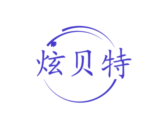 炫贝特 第25类服装鞋帽 注册号78489873商标图样