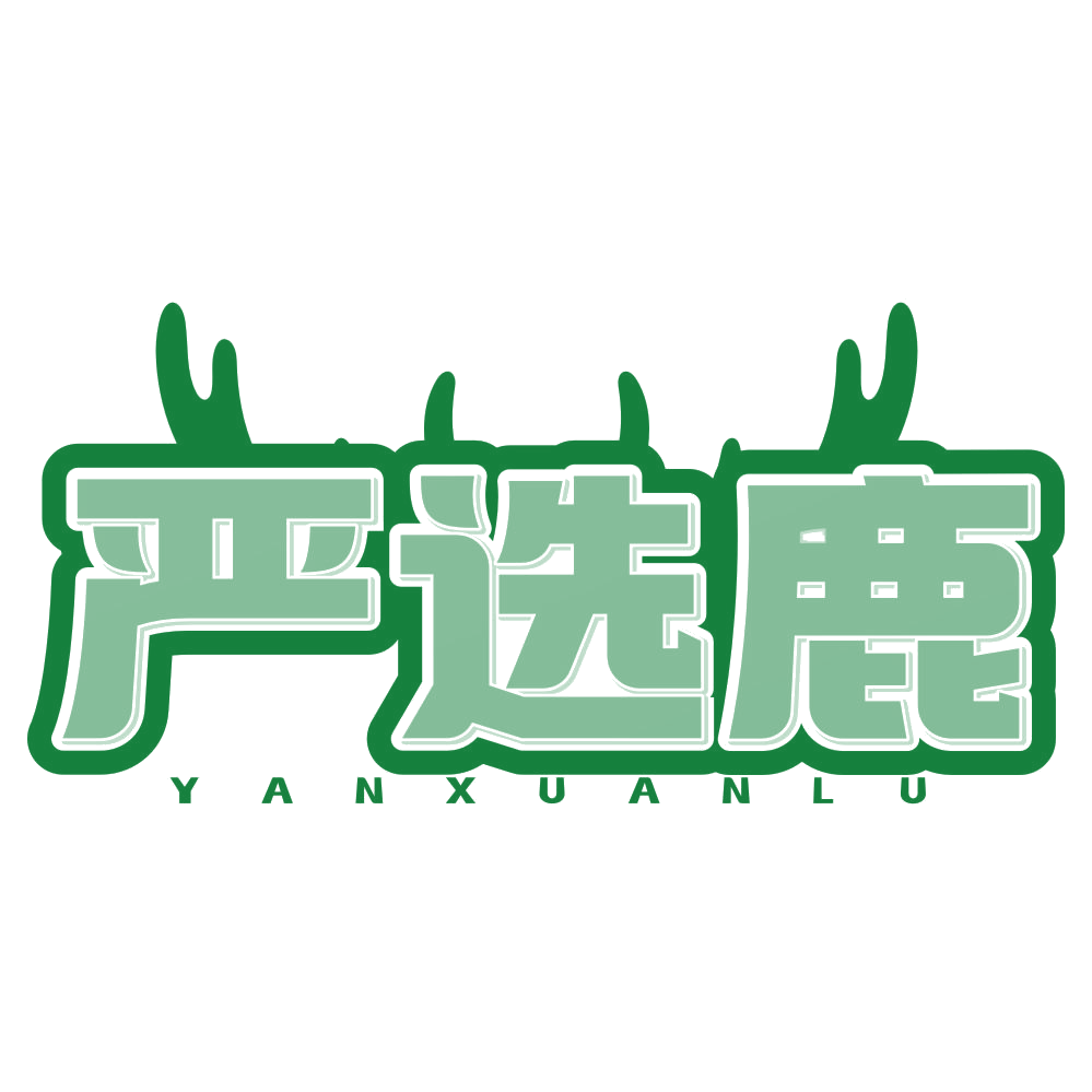 严选鹿 第35类广告销售 注册号78497369商标图样