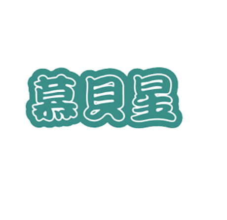 慕贝星 第25类服装鞋帽 注册号78499345商标图样