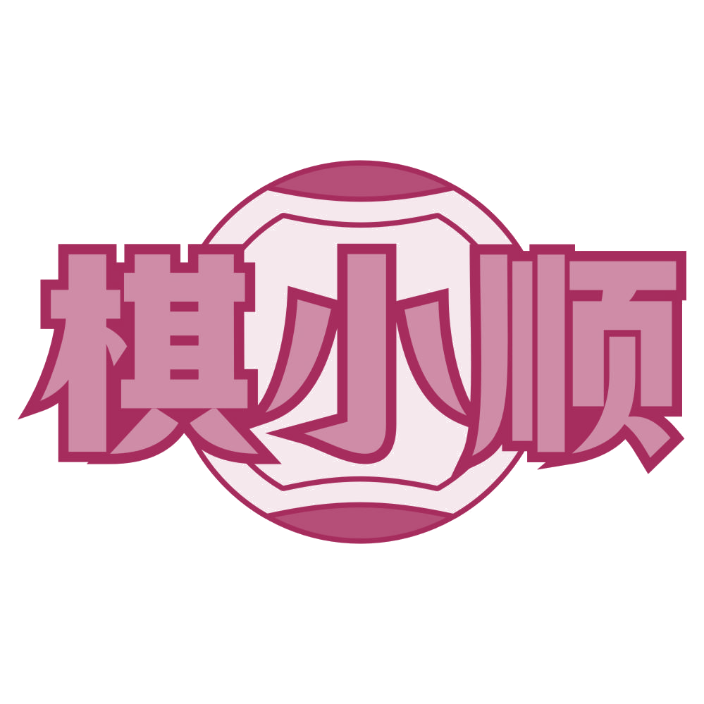 棋小顺 第41类教育娱乐 注册号78501913商标图样