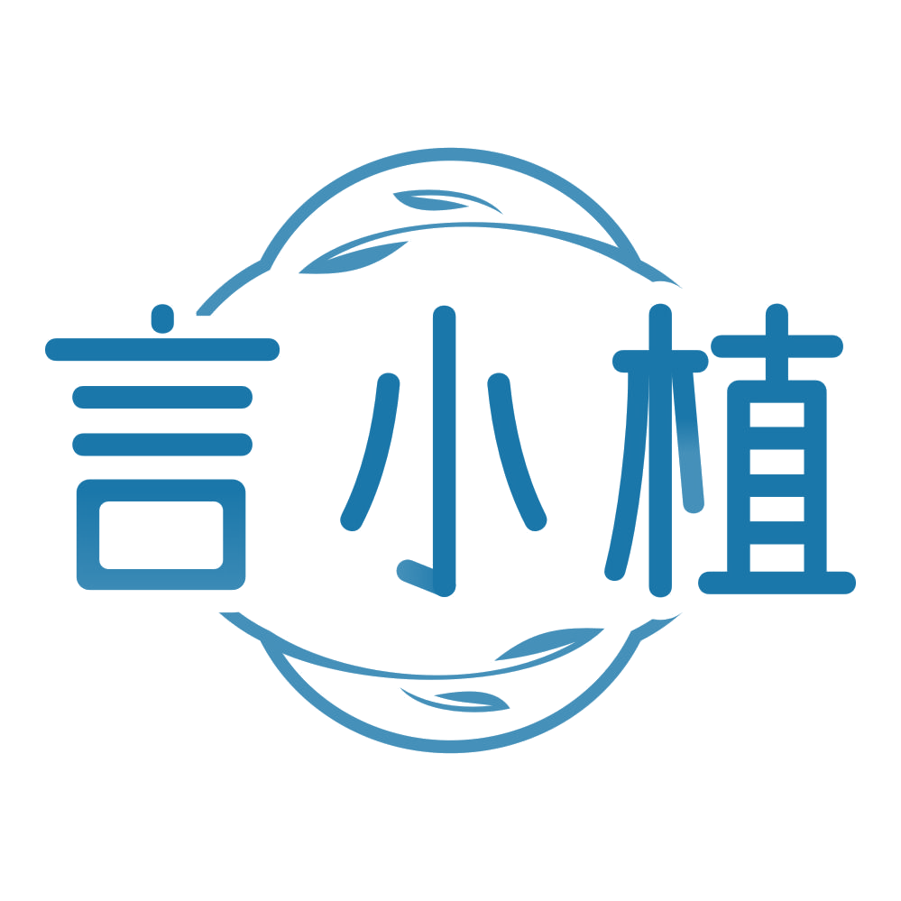 言小植 第3类日化用品 注册号78506941商标图样