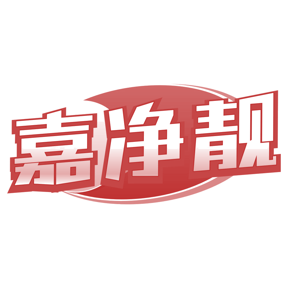 嘉净靓 第3类日化用品 注册号78509765商标图样