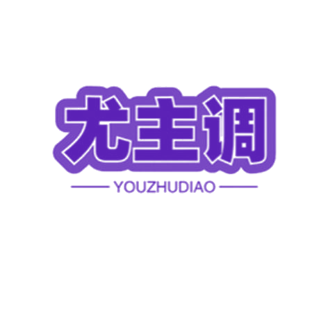 尤主调 第25类服装鞋帽 注册号78511976商标图样