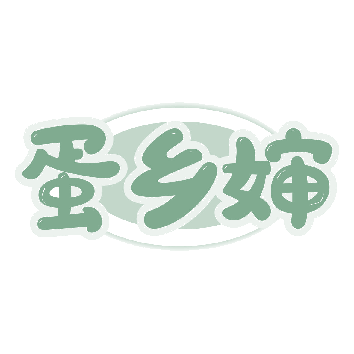 蛋乡婶 第29类食品罐头 注册号78512682商标图样
