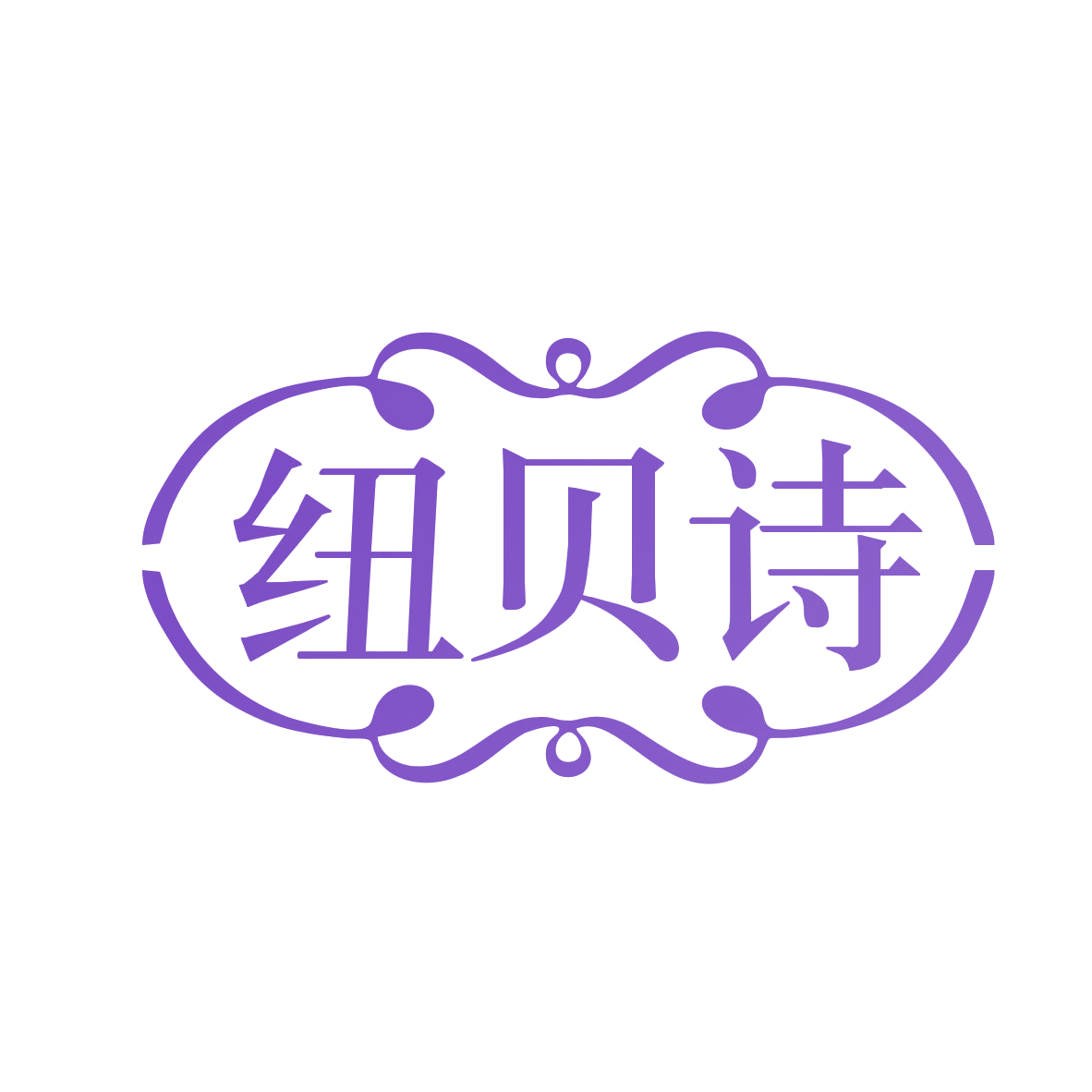 纽贝诗 第14类珠宝钟表 注册号78514934商标图样