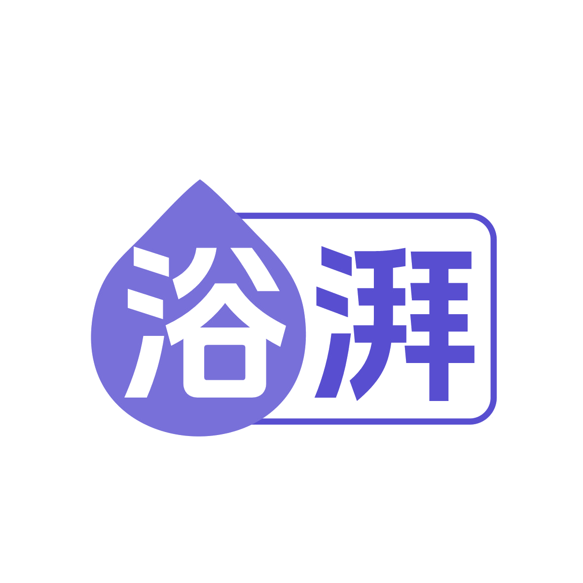 浴湃 第11类家用电器 注册号78515399商标图样