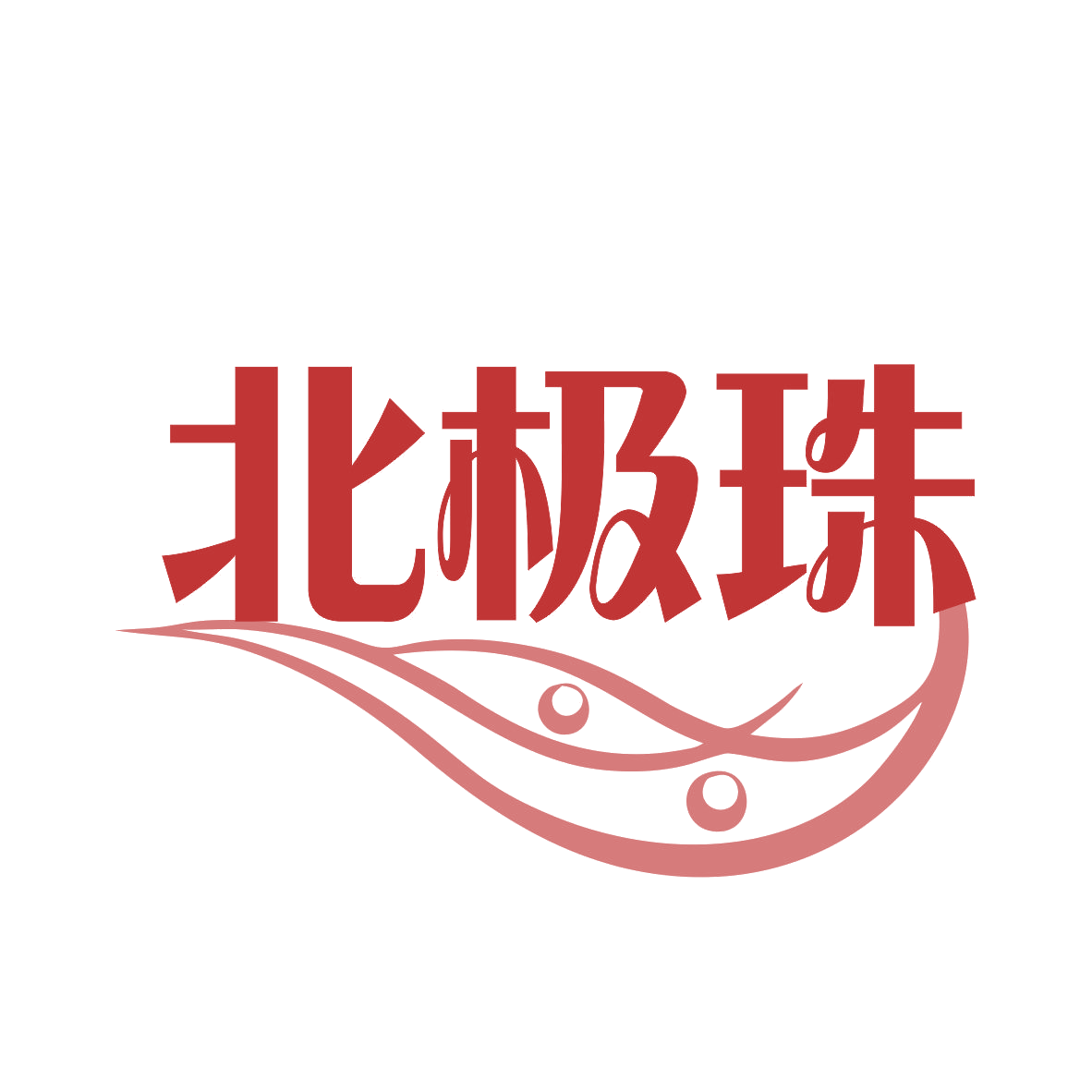 北极珠 第11类家用电器 注册号78515432商标图样