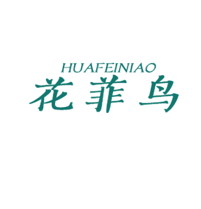 花菲鸟 第25类服装鞋帽 注册号78515715商标图样