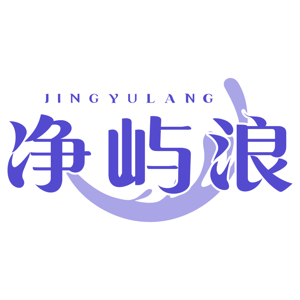净屿浪 第3类日化用品 注册号78516030商标图样