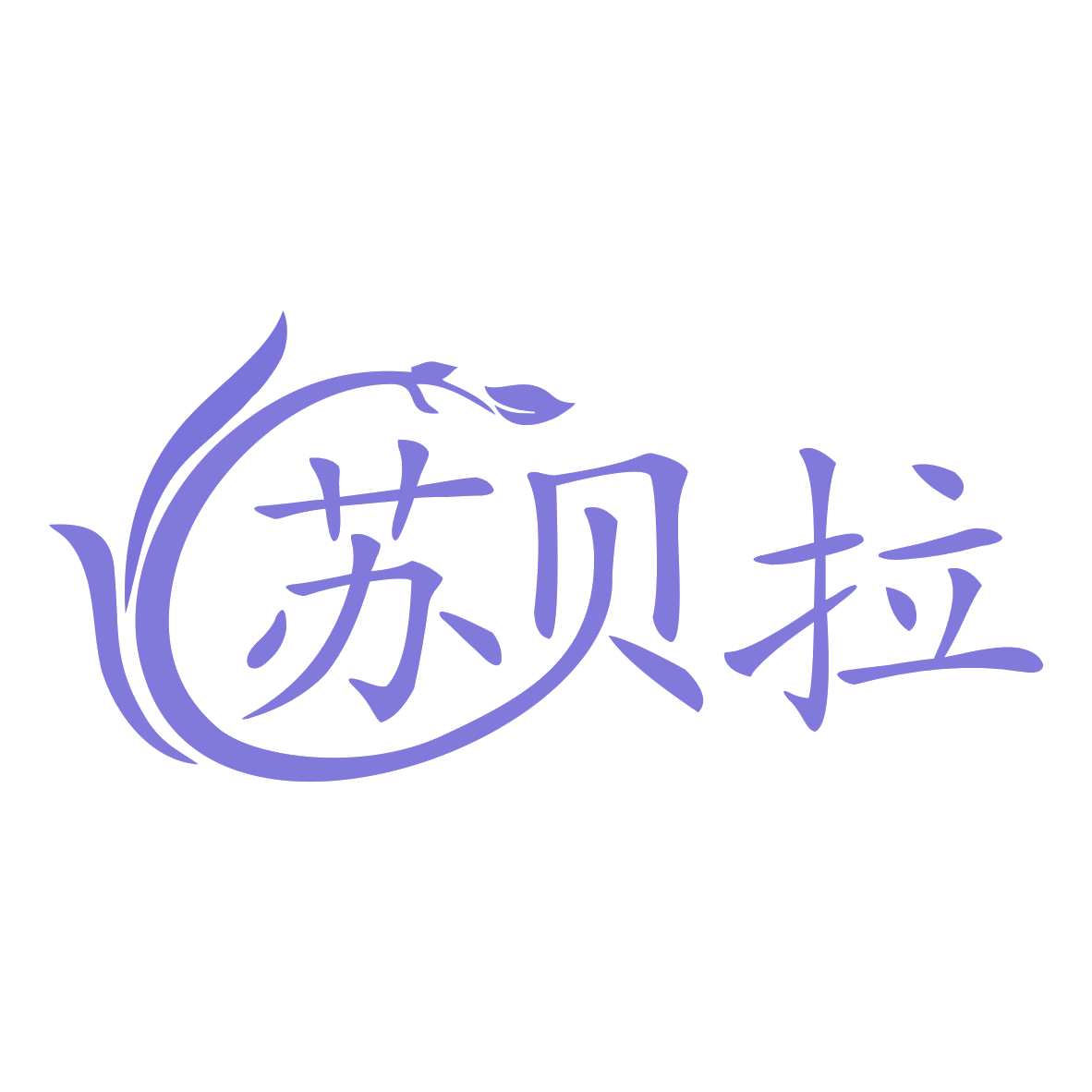 苏贝拉 第26类纽扣拉链 注册号78518420商标图样