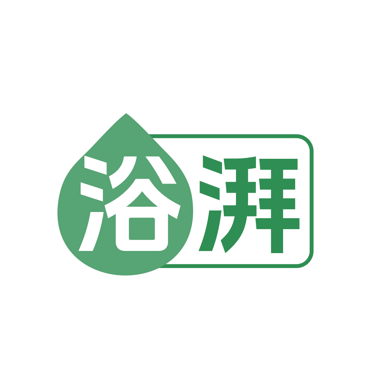 浴湃 第3类日化用品 注册号78518436商标图样