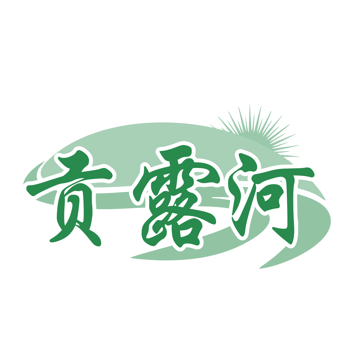 贡露河 第33类酒 注册号78521393商标图样