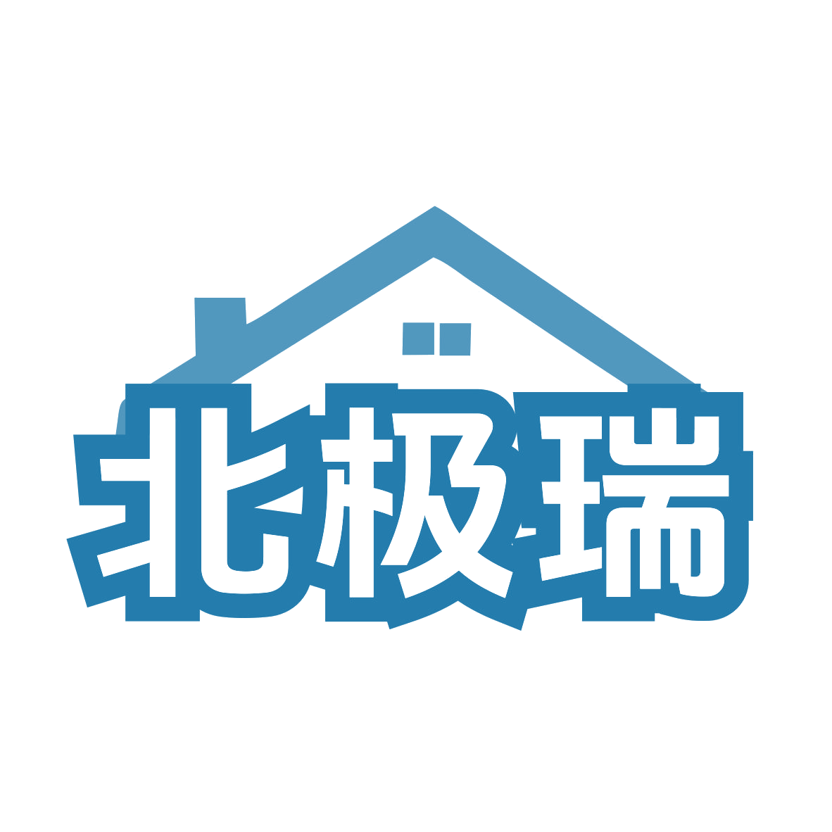 北极瑞 第11类家用电器 注册号78522919商标图样
