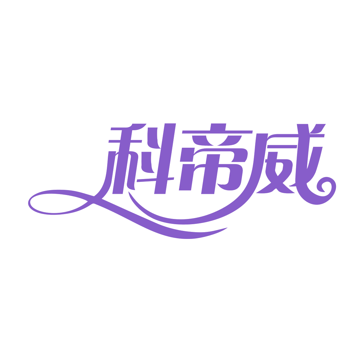 科帝威 第20类家具 注册号78523078商标图样