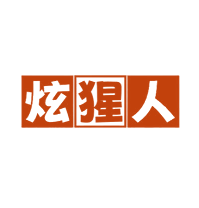 炫猩人 第25类服装鞋帽 注册号78523401商标图样