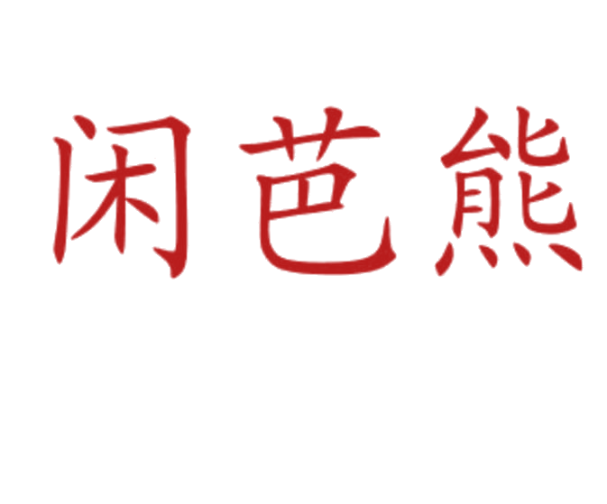 闲芭熊 第25类服装鞋帽 注册号78528718商标图样